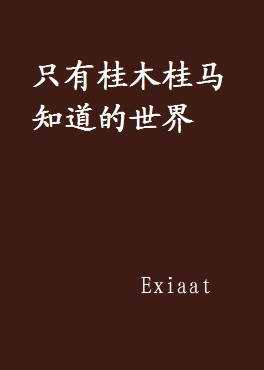 只有桂木桂马知道的世界