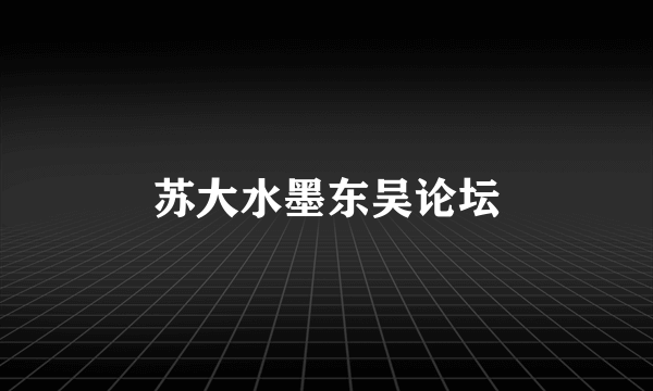 苏大水墨东吴论坛