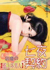 惹上坏男人：恶魔的七夜约定
