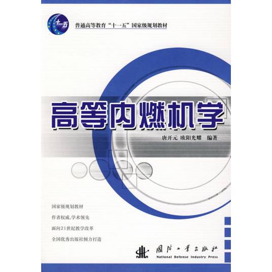 高等内燃机学（2008年国防工业出版社出版图书）