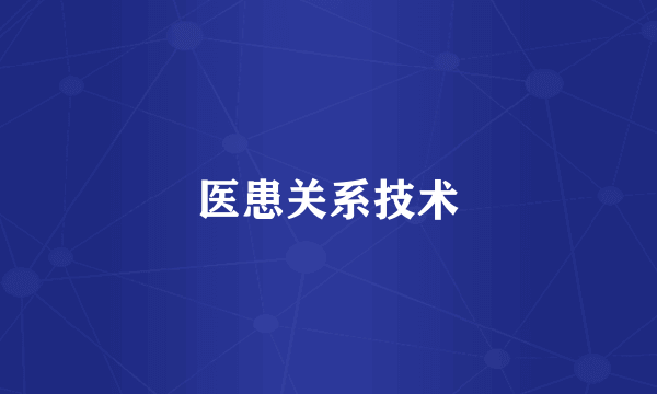 医患关系技术