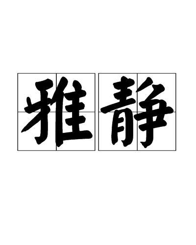 雅静