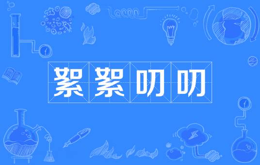 絮絮叨叨