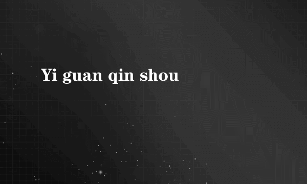Yi guan qin shou