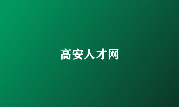 高安人才网