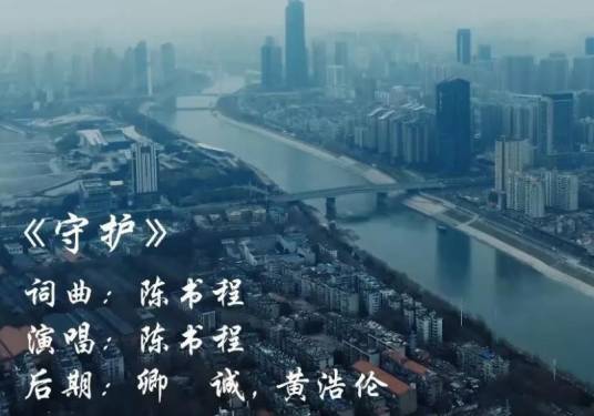 守护（抗击疫情歌曲）