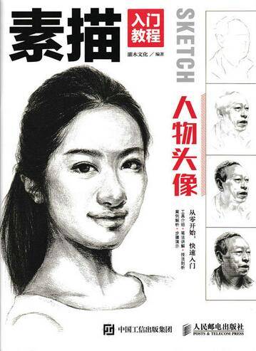 素描入门教程：人物头像