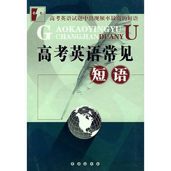 高考英语常见短语