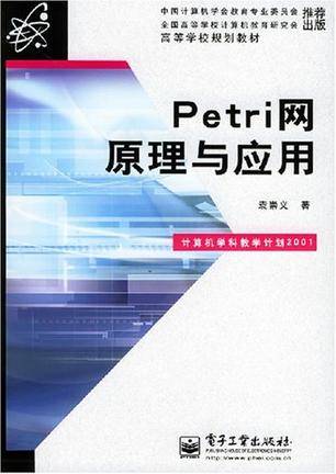 Petri网原理与应用