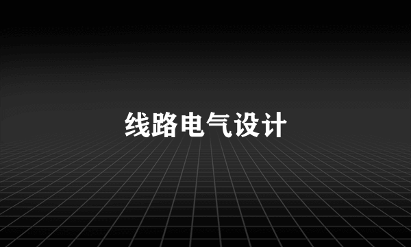 线路电气设计