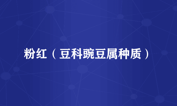粉红（豆科豌豆属种质）