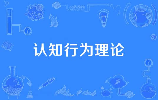 认知行为理论