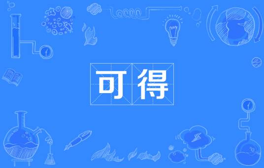 可得