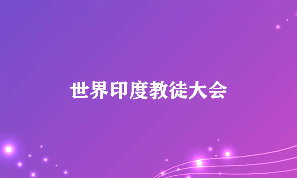 世界印度教徒大会