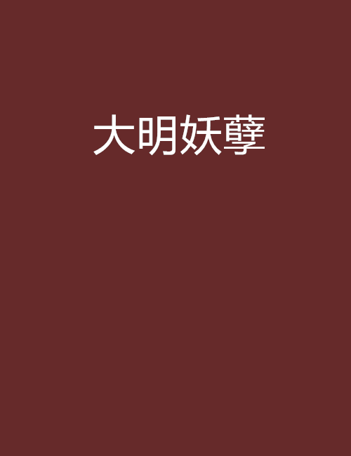 大明妖孽（冰临神下创作的网络小说）