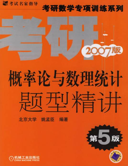 概率论与数理统计题型精讲（第四版）[旧版]