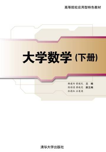 大学数学（下册）（高等院校应用型特色教材）
