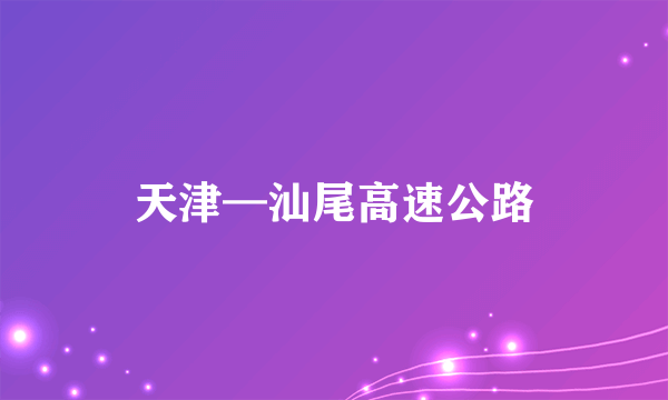 天津—汕尾高速公路
