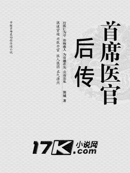 首席医官后传