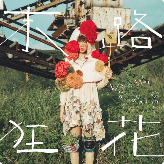 你啊你啊（魏如萱、蔡旻佑演唱歌曲）