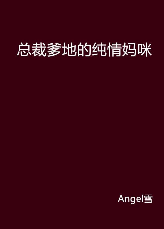 总裁爹地的纯情妈咪