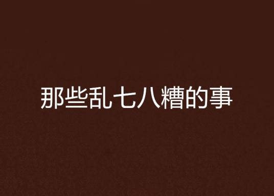 那些乱七八糟的事