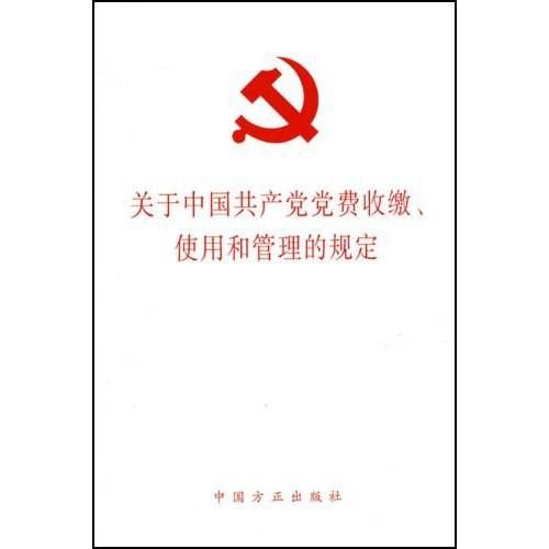 关于中国共产党党费收缴、使用和管理的规定（2008年中国方正出版社出版的图书）