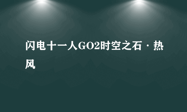 闪电十一人GO2时空之石·热风
