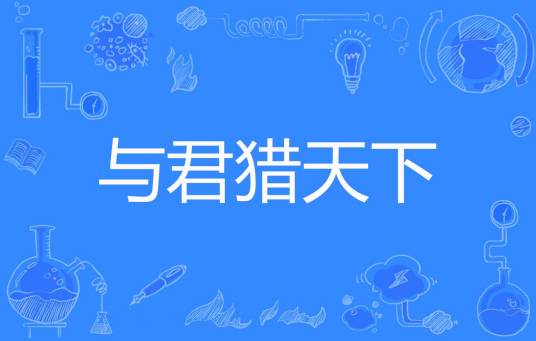 与君猎天下