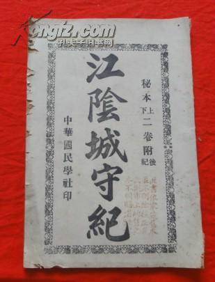 江阴城守纪