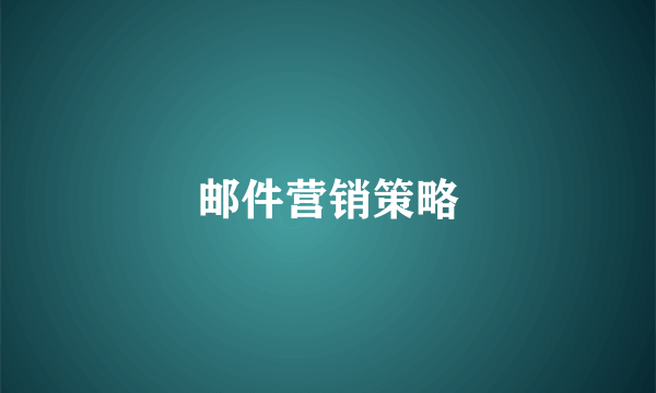 邮件营销策略