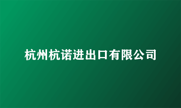 杭州杭诺进出口有限公司