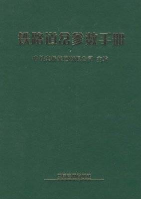 铁路道岔参数手册