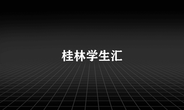 桂林学生汇