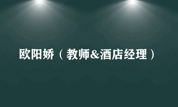 欧阳娇（教师&酒店经理）