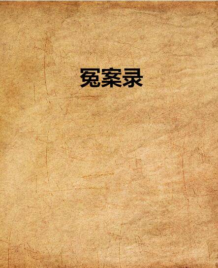 冤案录（琉璃社创作的网络小说）
