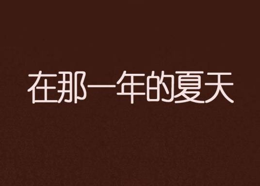 在那一年的夏天