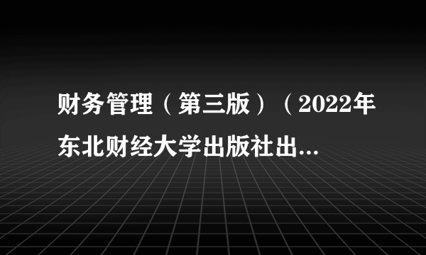 财务管理（第三版）（2022年东北财经大学出版社出版书籍）