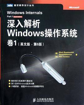 深入解析Windows操作系统（2012年人民邮电出版社出版的图书）