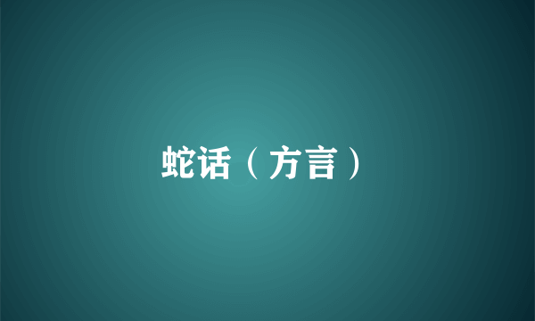 蛇话（方言）
