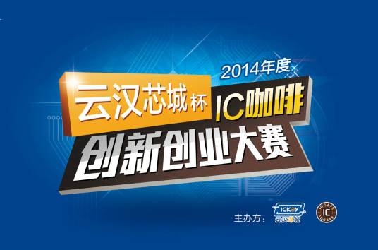 云汉芯城杯IC咖啡创新创业大赛