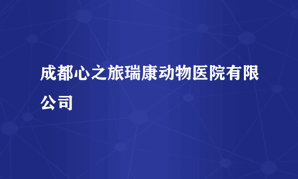 成都心之旅瑞康动物医院有限公司