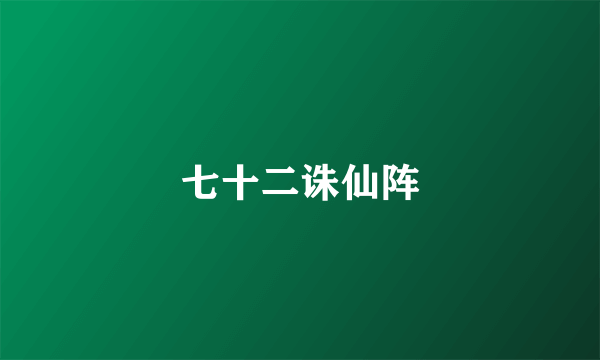 七十二诛仙阵