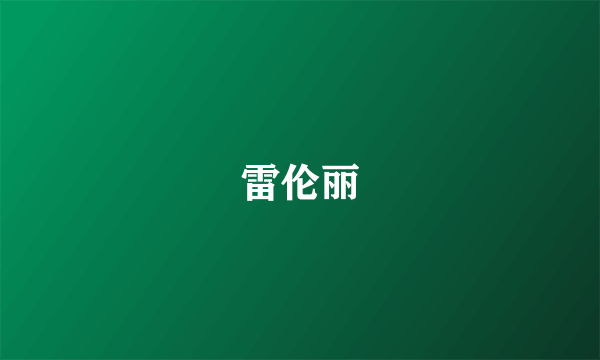 雷伦丽