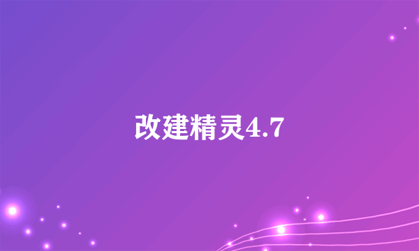 改建精灵4.7
