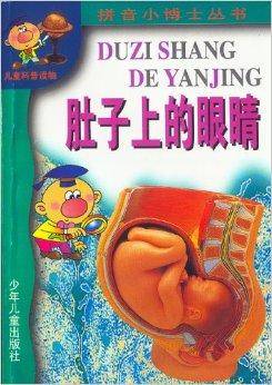 肚子上的眼镜（拼音读物）