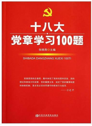 十八大党章学习100题