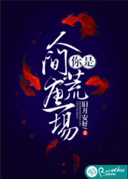 你是人间荒唐一场
