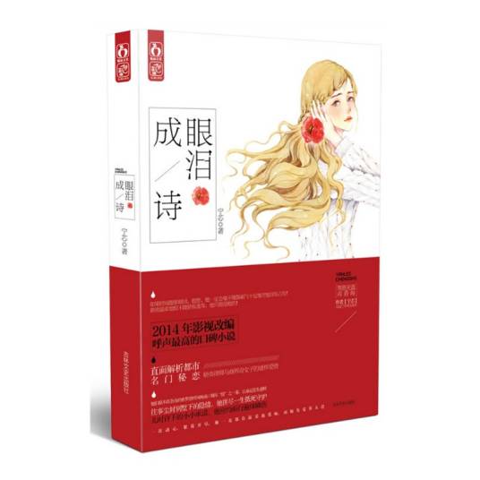 眼泪成诗（2014年吉林文史出版社出版的图书）