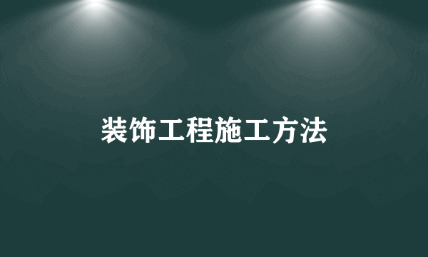 装饰工程施工方法